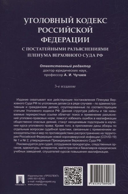 Фотография книги "Уголовный кодекс Российской Федерации с постатейными разъяснениями Пленума Верховного Суда РФ"