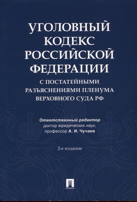 Фотография книги "Уголовный кодекс Российской Федерации с постатейными разъяснениями Пленума Верховного Суда РФ"