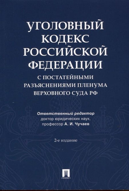 Фотография книги "Уголовный кодекс Российской Федерации с постатейными разъяснениями Пленума Верховного Суда РФ"