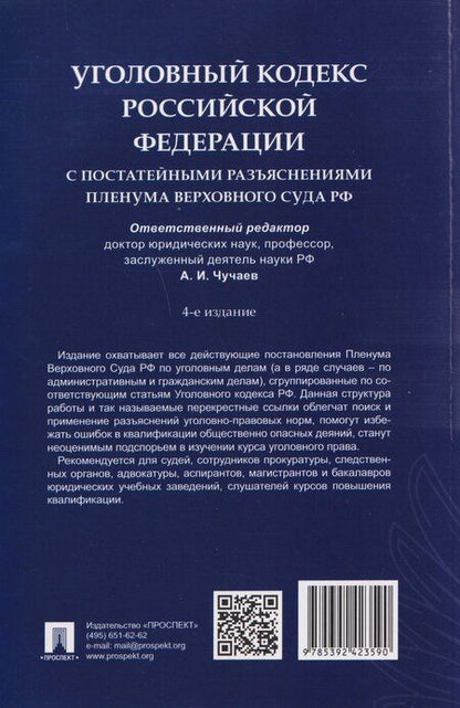 Фотография книги "Уголовный кодекс Российской Федерации с постатейными разъяснениями Пленума Верховного Суда РФ"