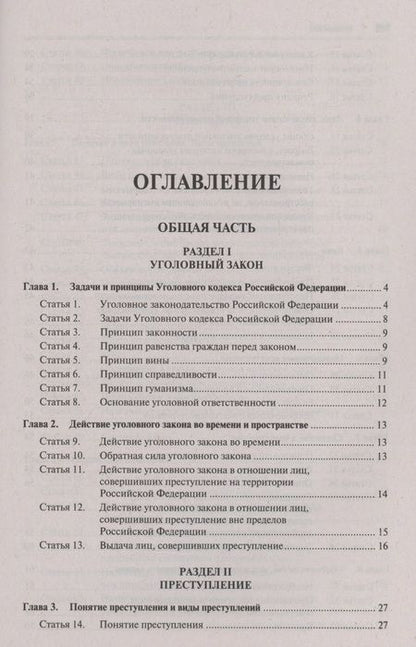 Фотография книги "Уголовный кодекс Российской Федерации с постатейными разъяснениями Пленума Верховного Суда РФ"