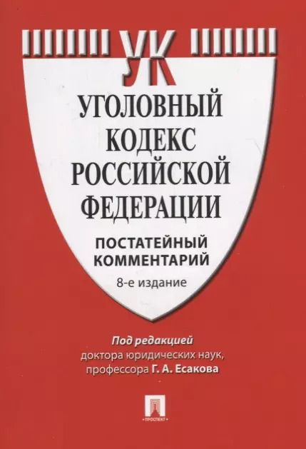 Обложка книги "Уголовный кодекс Российской феедерации. Постатейный комментарий"