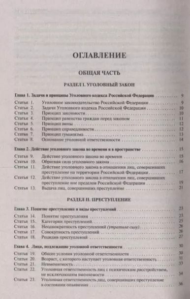 Фотография книги "Уголовный кодекс Российской феедерации. Постатейный комментарий"