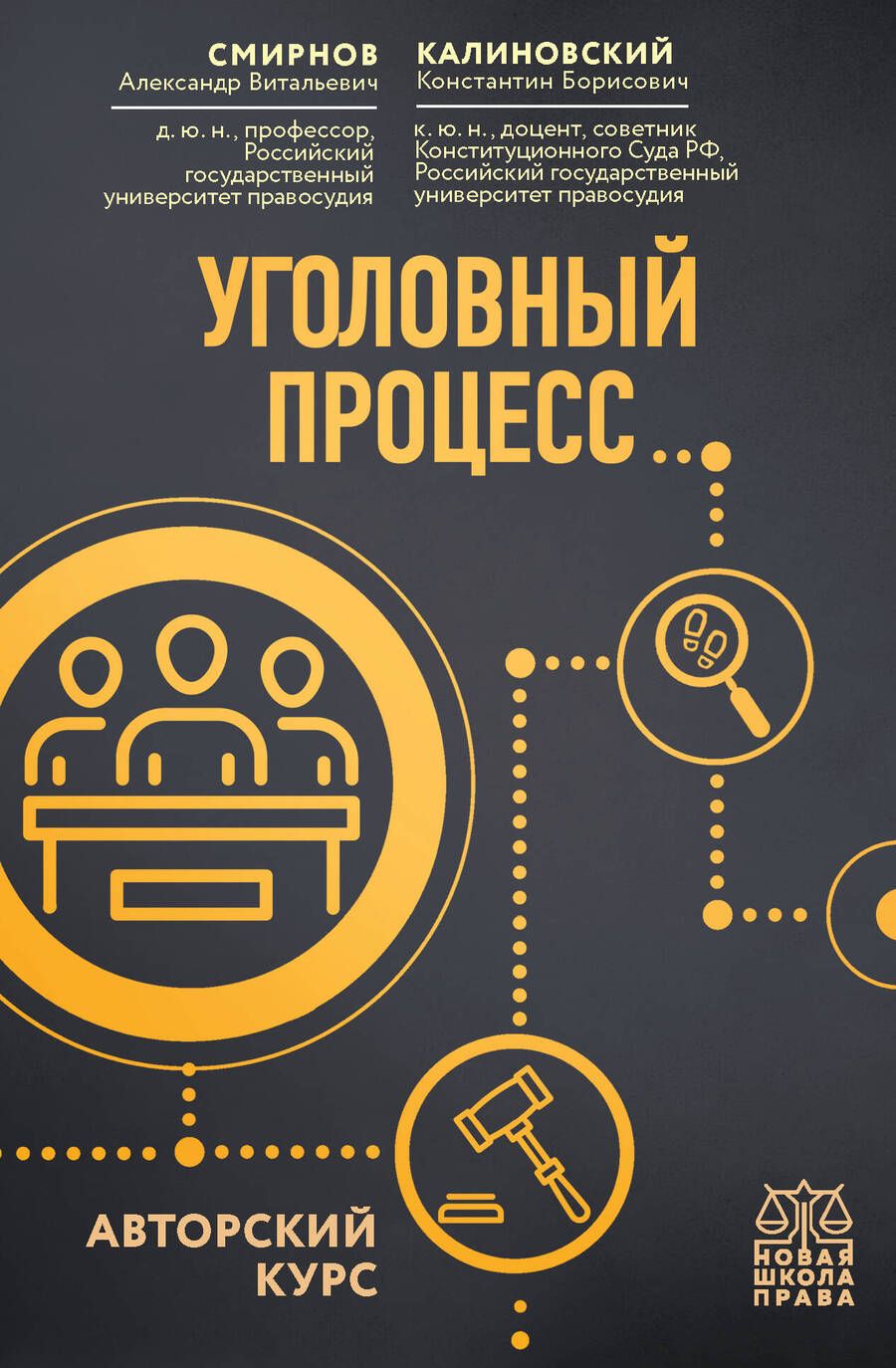 Обложка книги "Уголовный процесс. Авторский курс"