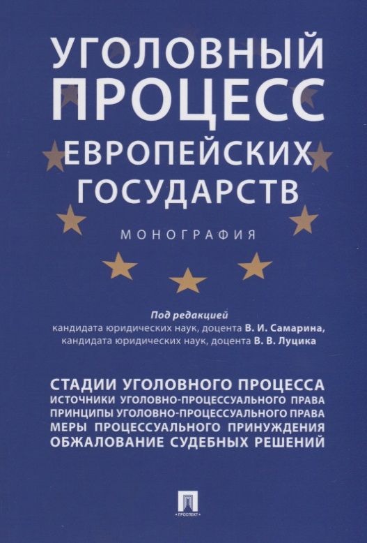 Обложка книги "Уголовный процесс европейских государств. Монография."