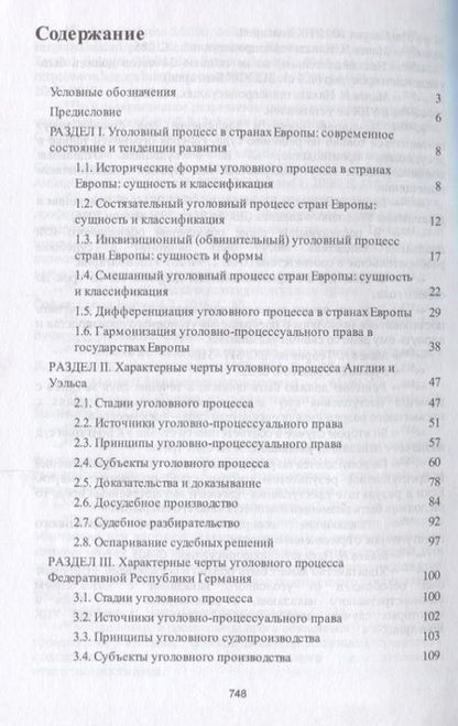 Фотография книги "Уголовный процесс европейских государств. Монография."