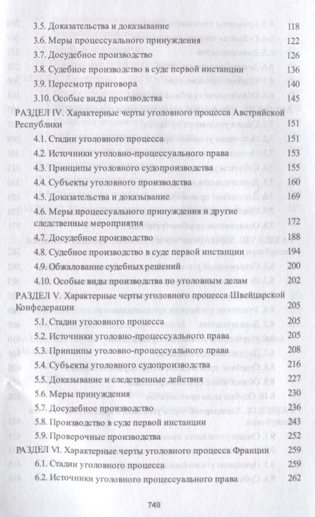 Фотография книги "Уголовный процесс европейских государств. Монография."