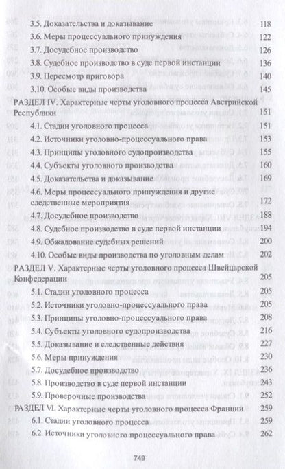 Фотография книги "Уголовный процесс европейских государств. Монография."