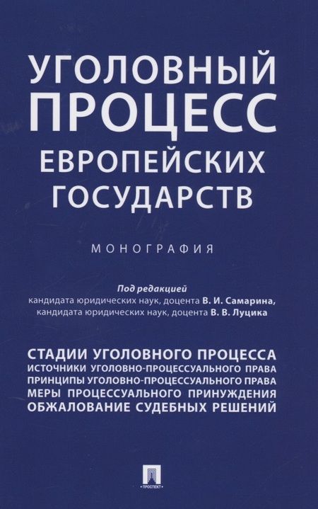 Фотография книги "Уголовный процесс европейских государств. Монография."