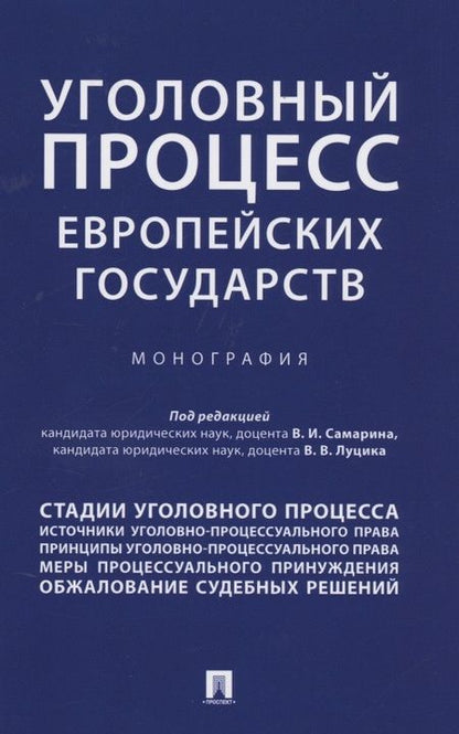 Фотография книги "Уголовный процесс европейских государств. Монография."