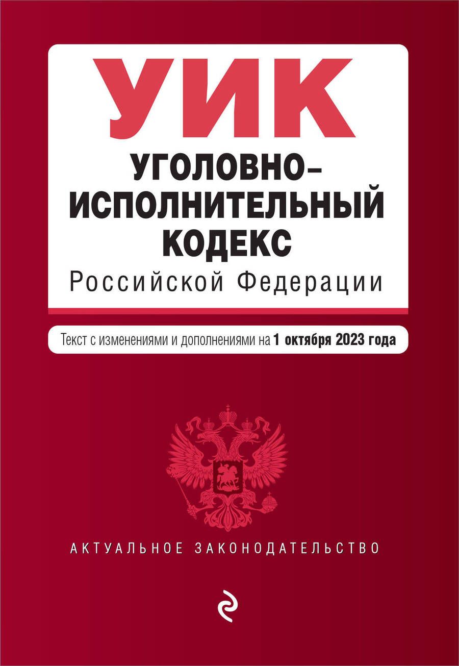 Обложка книги "Уголовно-исполнительный кодекс РФ. В редакции на 01.10.23"