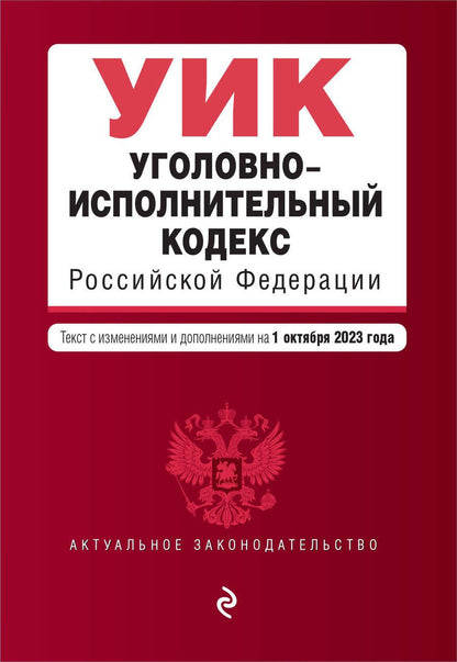 Обложка книги "Уголовно-исполнительный кодекс РФ. В редакции на 01.10.23"