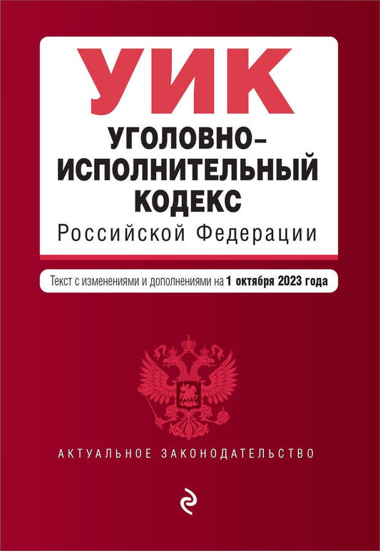 Обложка книги "Уголовно-исполнительный кодекс РФ. В редакции на 01.10.23"
