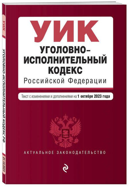 Фотография книги "Уголовно-исполнительный кодекс РФ. В редакции на 01.10.23"
