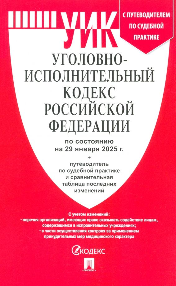 Обложка книги "Уголовно-исполнительный кодекс РФ по состоянию на 29.01.2025 с таблицей изменений"