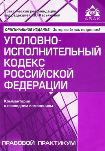 Обложка книги "Уголовно-исполнительный кодекс Российской Федерации. Комментарий к последним изменениям"