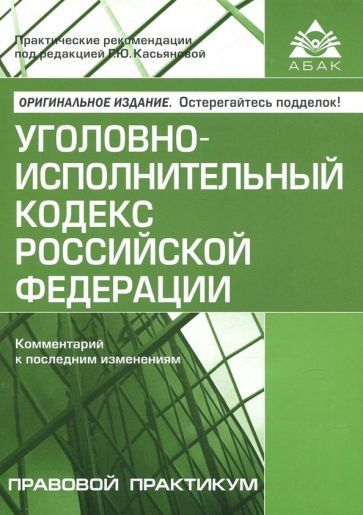 Обложка книги "Уголовно-исполнительный кодекс Российской Федерации. Комментарий к последним изменениям"