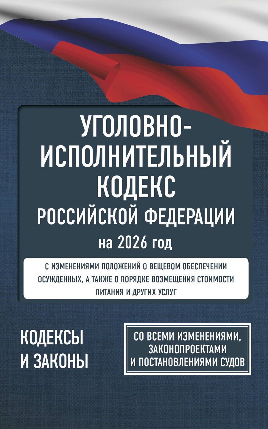 Обложка книги "Уголовно-исполнительный кодекс Российской Федерации на 2026 год. Со всеми изменениями, законопроектами и постановлениями судов"