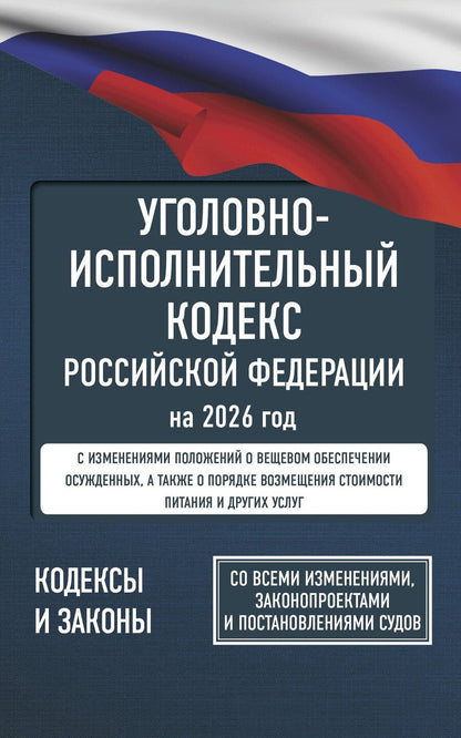 Обложка книги "Уголовно-исполнительный кодекс Российской Федерации на 2026 год. Со всеми изменениями, законопроектами и постановлениями судов"