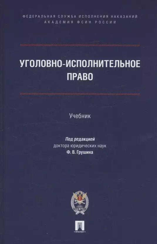 Обложка книги "Уголовно-исполнительное право. Учебник"