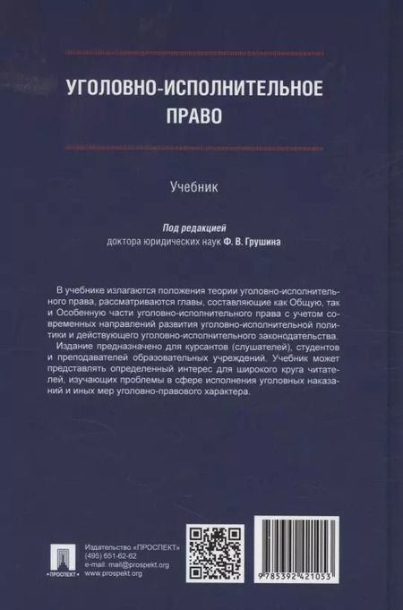 Фотография книги "Уголовно-исполнительное право. Учебник"
