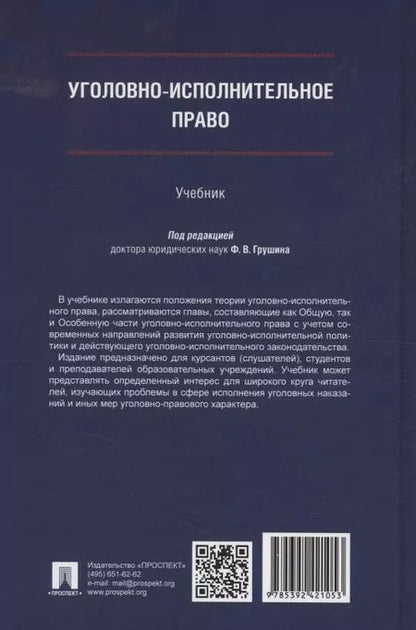 Фотография книги "Уголовно-исполнительное право. Учебник"
