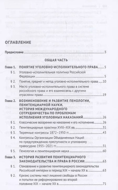 Фотография книги "Уголовно-исполнительное право. Учебник"