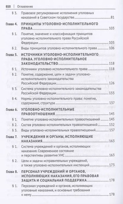 Фотография книги "Уголовно-исполнительное право. Учебник"