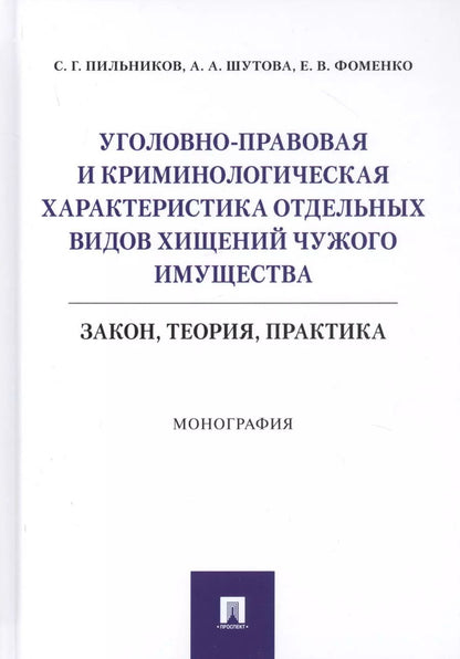 Обложка книги "Уголовно-правовая и криминологическая характеристика отдельных видов хищений чужого имущества: Закон, теория, практика. Монография"