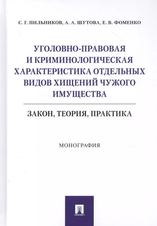 Обложка книги "Уголовно-правовая и криминологическая характеристика отдельных видов хищений чужого имущества: Закон, теория, практика. Монография"