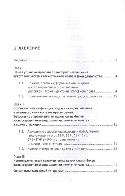 Фотография книги "Уголовно-правовая и криминологическая характеристика отдельных видов хищений чужого имущества: Закон, теория, практика. Монография"