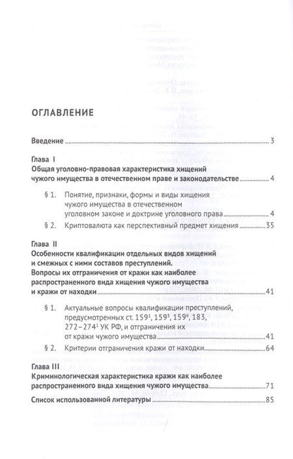 Фотография книги "Уголовно-правовая и криминологическая характеристика отдельных видов хищений чужого имущества: Закон, теория, практика. Монография"