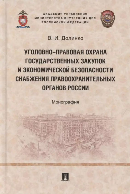 Обложка книги "Уголовно-правовая охрана государственных закупок и экономической безопасности снабжения правоохранительных органов России. Монография"