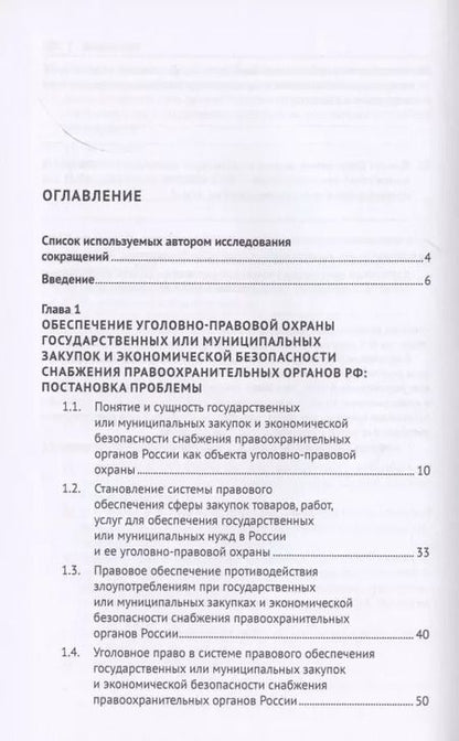 Фотография книги "Уголовно-правовая охрана государственных закупок и экономической безопасности снабжения правоохранительных органов России. Монография"