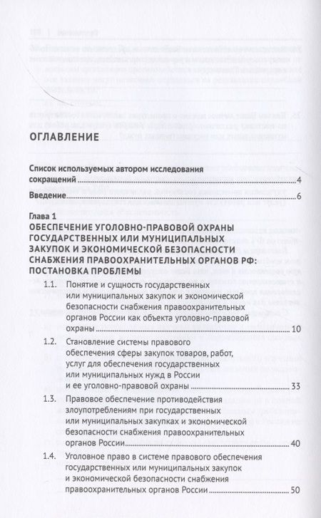 Фотография книги "Уголовно-правовая охрана государственных закупок и экономической безопасности снабжения правоохранительных органов России. Монография"