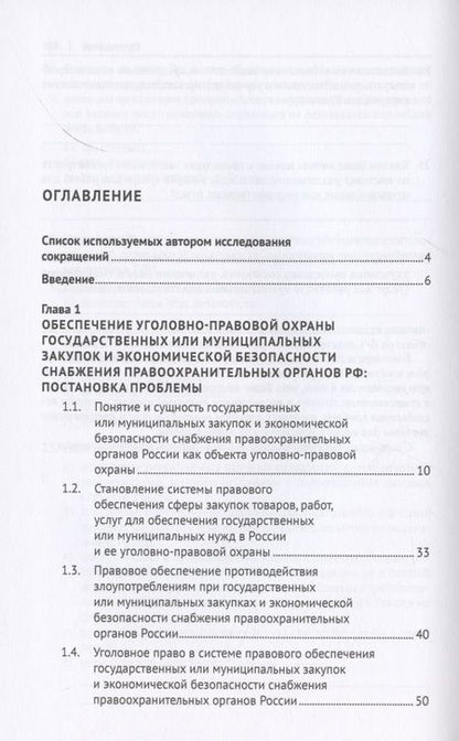 Фотография книги "Уголовно-правовая охрана государственных закупок и экономической безопасности снабжения правоохранительных органов России. Монография"