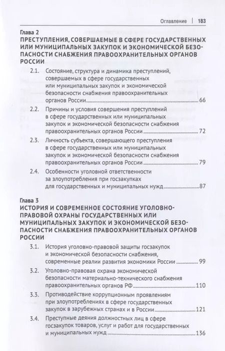 Фотография книги "Уголовно-правовая охрана государственных закупок и экономической безопасности снабжения правоохранительных органов России. Монография"