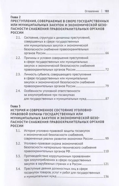 Фотография книги "Уголовно-правовая охрана государственных закупок и экономической безопасности снабжения правоохранительных органов России. Монография"