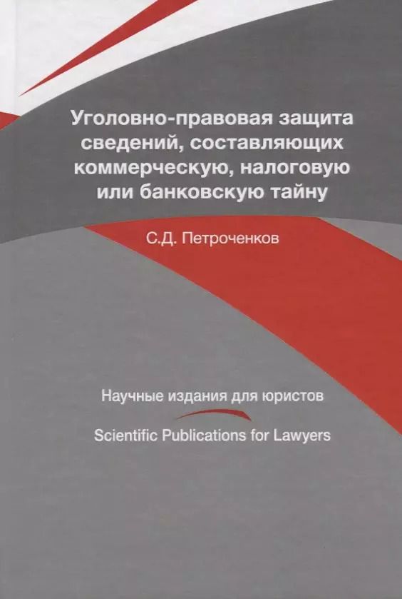 Обложка книги "Уголовно-правовая защита сведений, составляющих коммерческую, налоговую или банковскую тайну"
