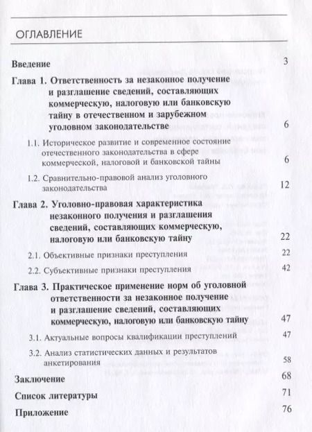 Фотография книги "Уголовно-правовая защита сведений, составляющих коммерческую, налоговую или банковскую тайну"