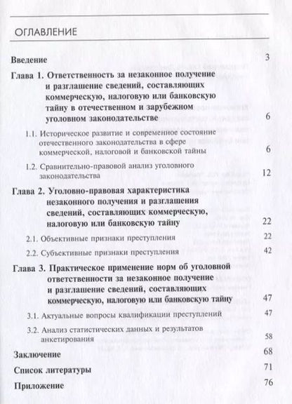 Фотография книги "Уголовно-правовая защита сведений, составляющих коммерческую, налоговую или банковскую тайну"