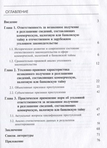 Фотография книги "Уголовно-правовая защита сведений, составляющих коммерческую, налоговую или банковскую тайну"