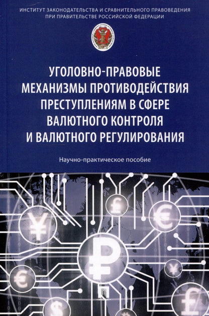 Обложка книги "Уголовно-правовые механизмы противодействия преступлениям в сфере валютного контроля и валютного регулирования. Научно-практическое пособие.-М.:Проспект,2025."