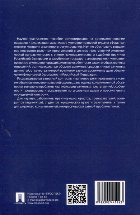 Фотография книги "Уголовно-правовые механизмы противодействия преступлениям в сфере валютного контроля и валютного регулирования. Научно-практическое пособие.-М.:Проспект,2025."
