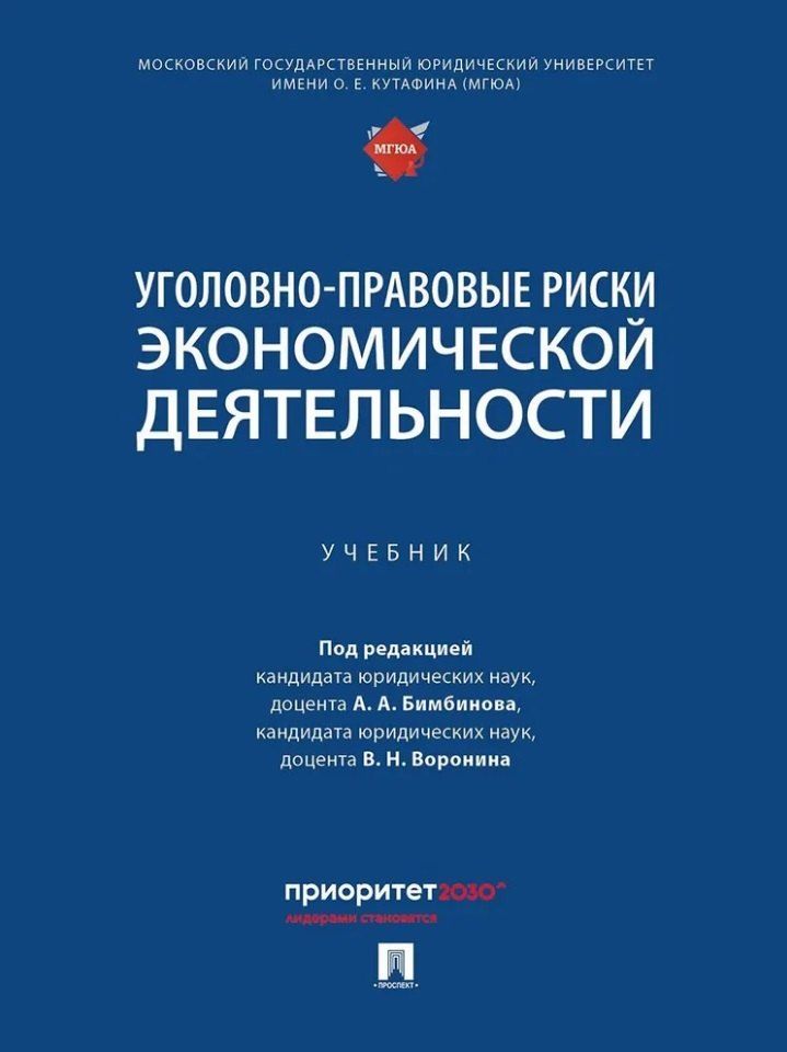 Обложка книги "Уголовно-правовые риски экономической деятельности: учебник"