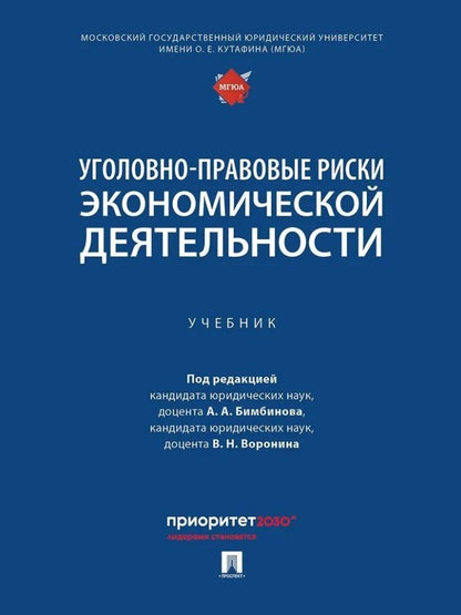 Обложка книги "Уголовно-правовые риски экономической деятельности: учебник"