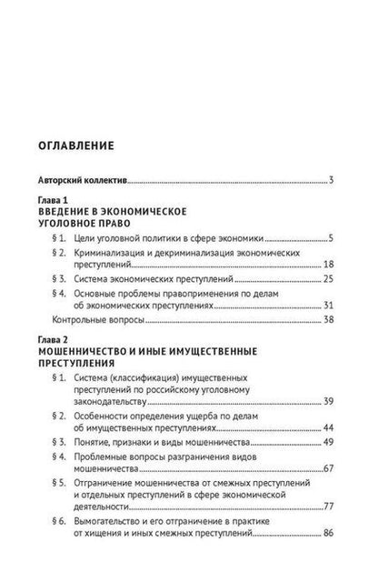 Фотография книги "Уголовно-правовые риски экономической деятельности: учебник"