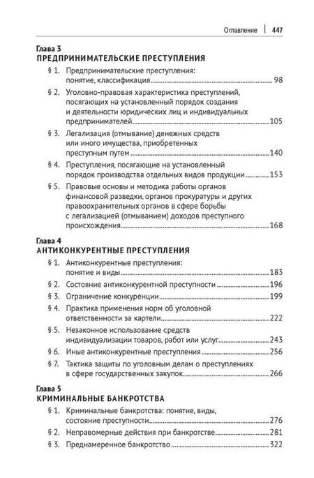 Фотография книги "Уголовно-правовые риски экономической деятельности: учебник"