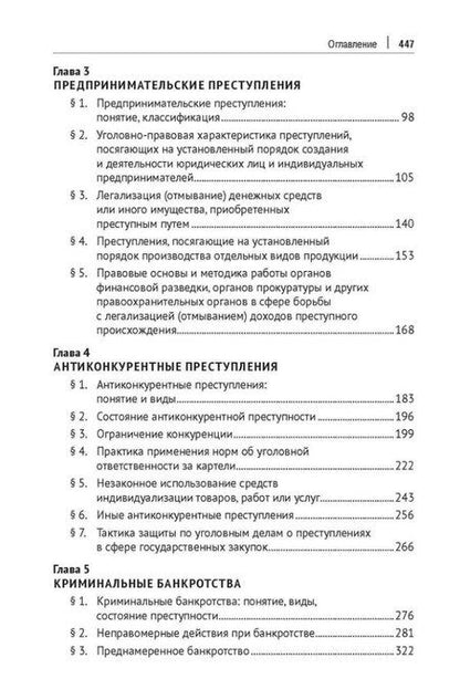 Фотография книги "Уголовно-правовые риски экономической деятельности: учебник"