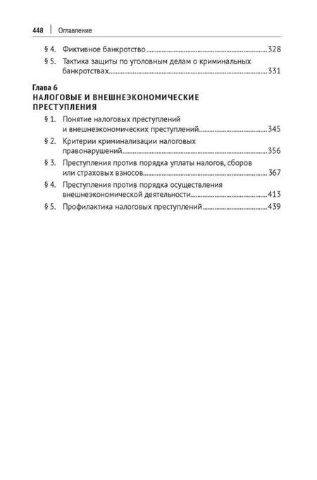 Фотография книги "Уголовно-правовые риски экономической деятельности: учебник"